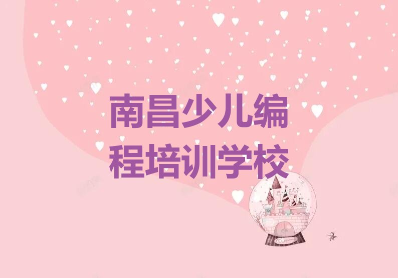 十大南昌十字街童程童美哪有学智能机器人编程排行榜