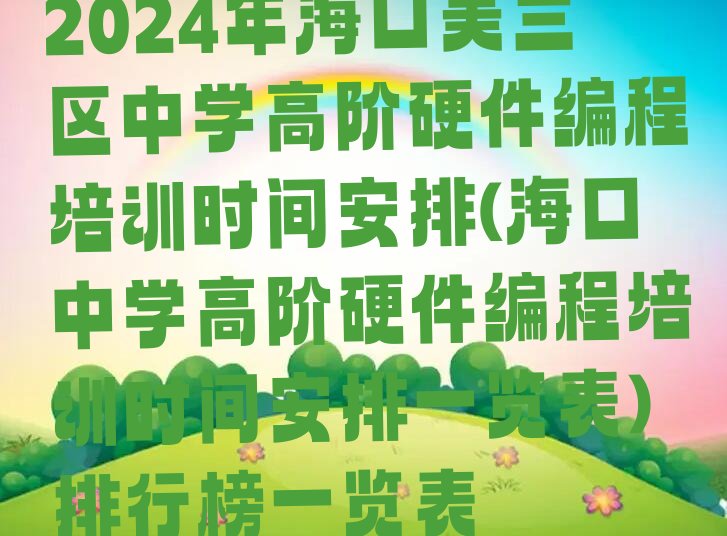 海口美兰区新埠街道少儿编程培训学校
