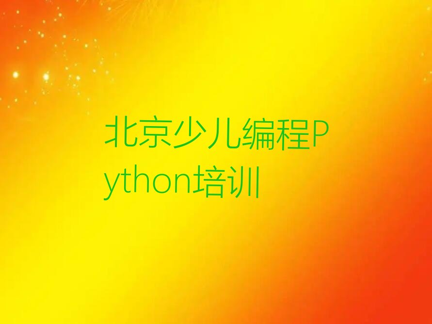 十大北京门头沟区少儿编程Python速成班需要多久排行榜
