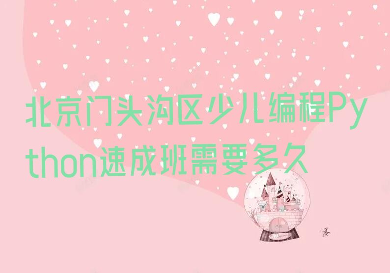 北京少儿编程培训中心