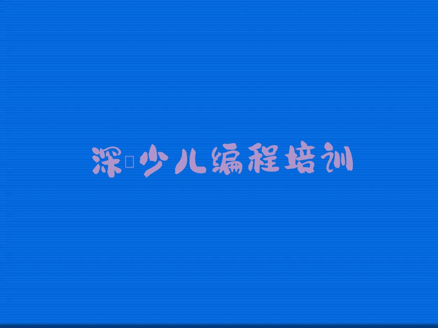 深圳龙岗区少儿编程培训中心