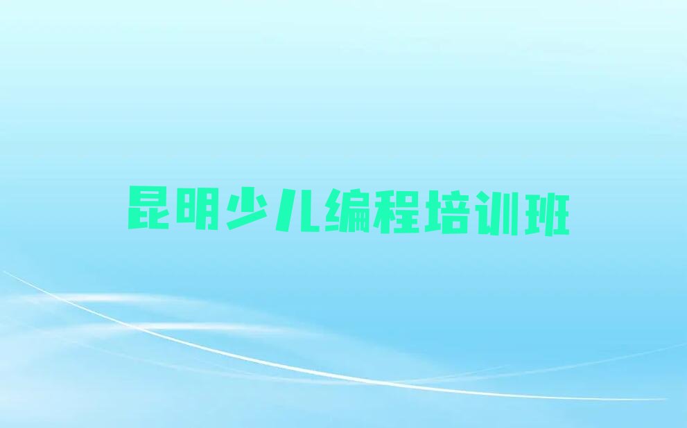 昆明少儿编程培训班