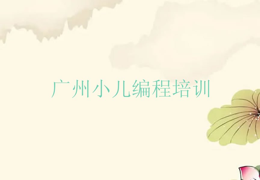 广州海珠区少儿编程培训学校