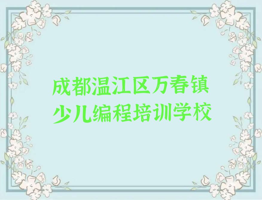 成都温江区万春镇少儿编程培训学校