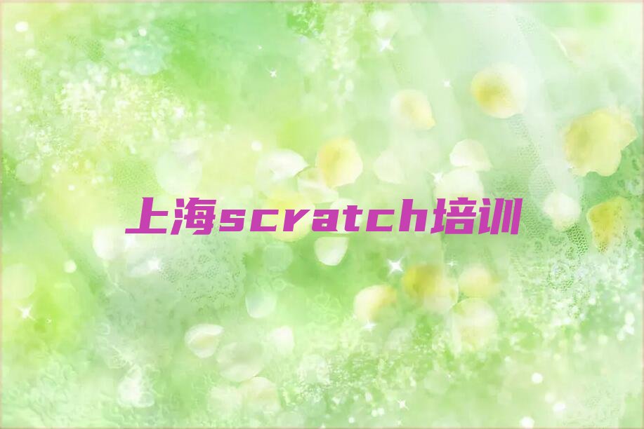 上海虹口区欧阳路scratch培训学校