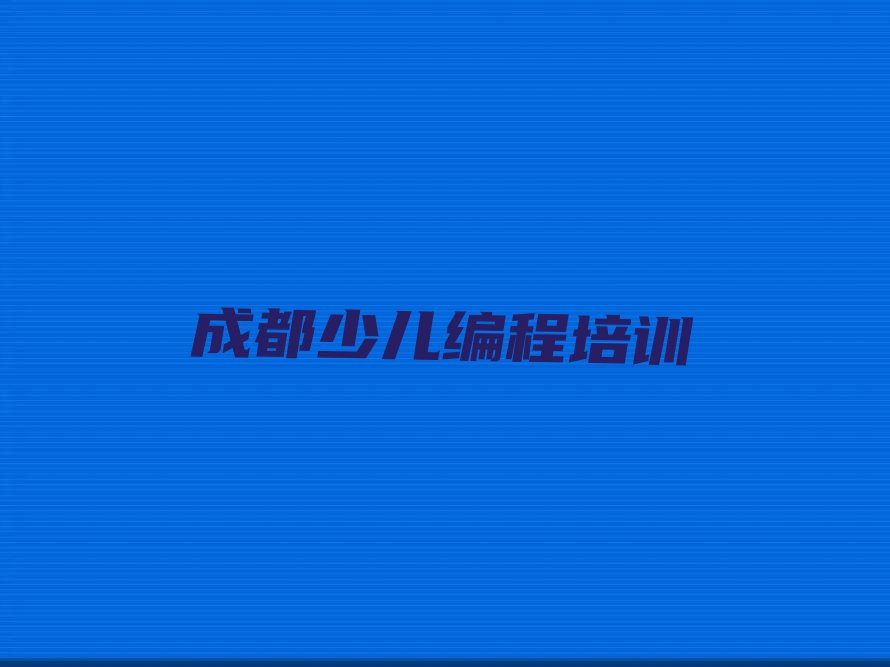 成都武侯区少儿编程培训