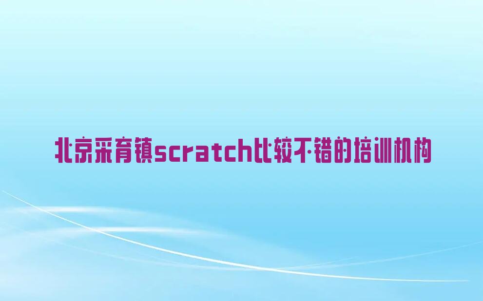 北京大兴区少儿编程培训学校