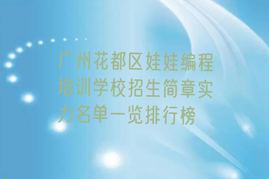 广州花都区赤坭镇娃娃编程培训学校