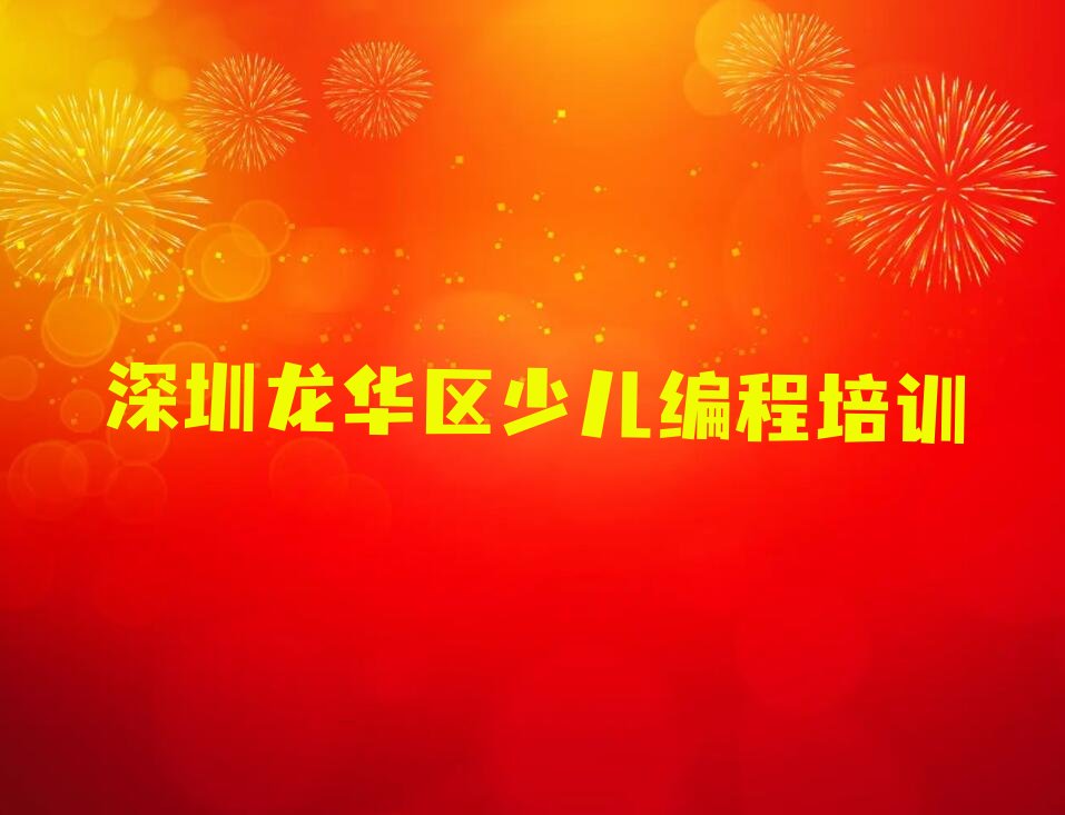 十大深圳民治街道童程童美哪间学智能机器人编程学校好名单今日一览排行榜排行榜