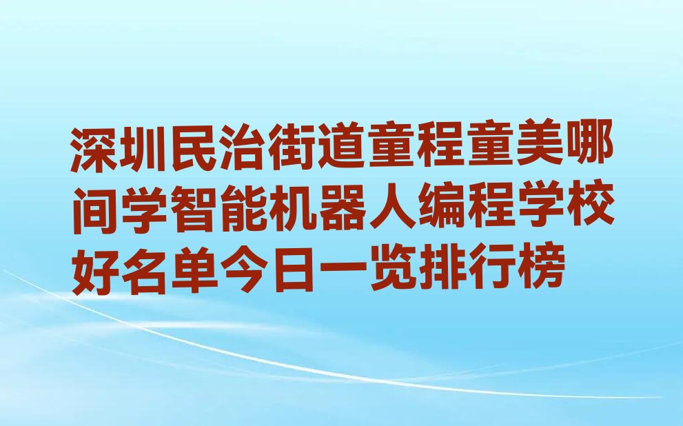 深圳龙华区少儿编程培训
