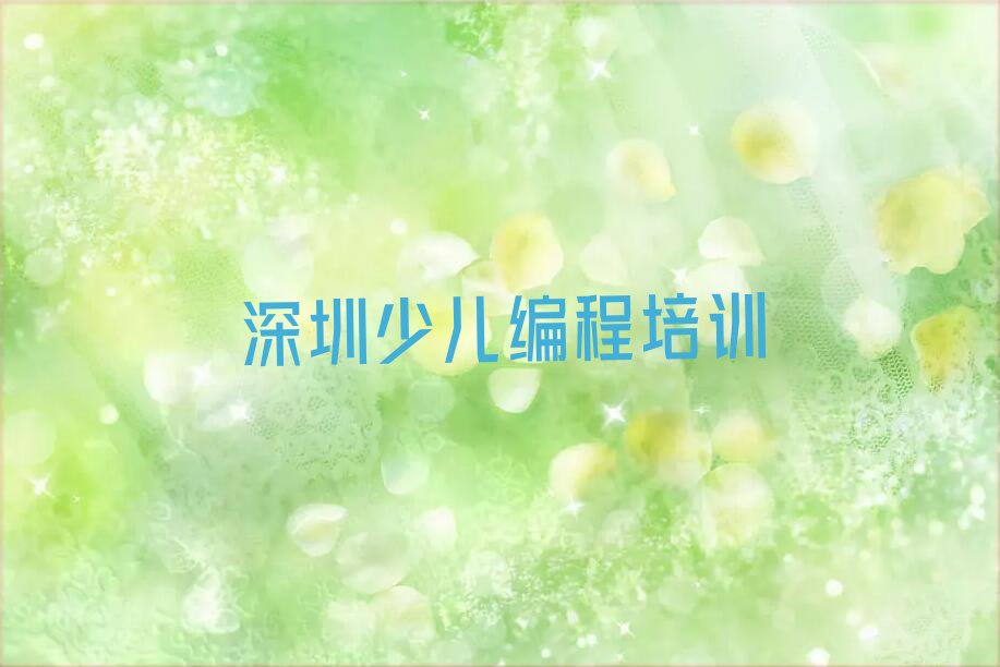 深圳坪山区深圳市大工业区人工智能编程培训学校