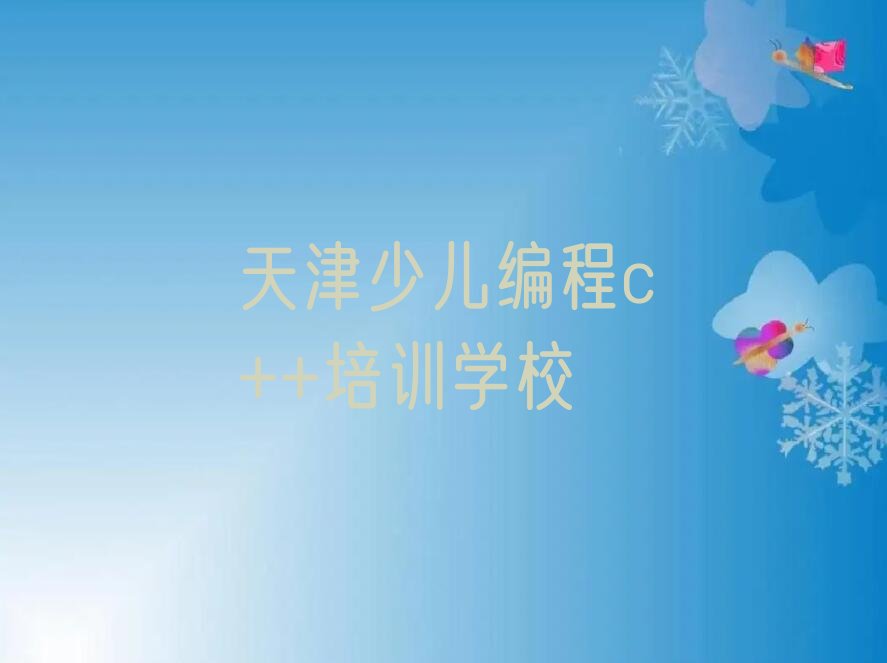 天津少儿编程c++培训学校