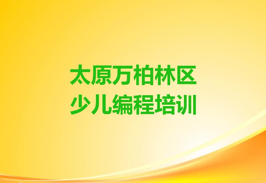 太原万柏林区少儿编程培训