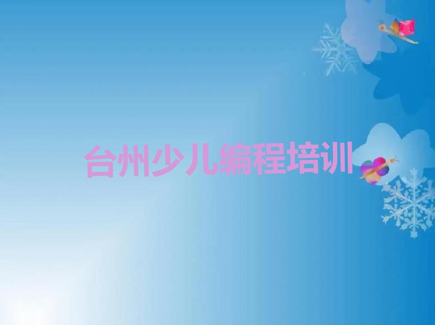 十大台州椒江区信息学奥赛编程的培训机构(台州椒江区信息学奥赛编程的培训机构排名榜)排行榜