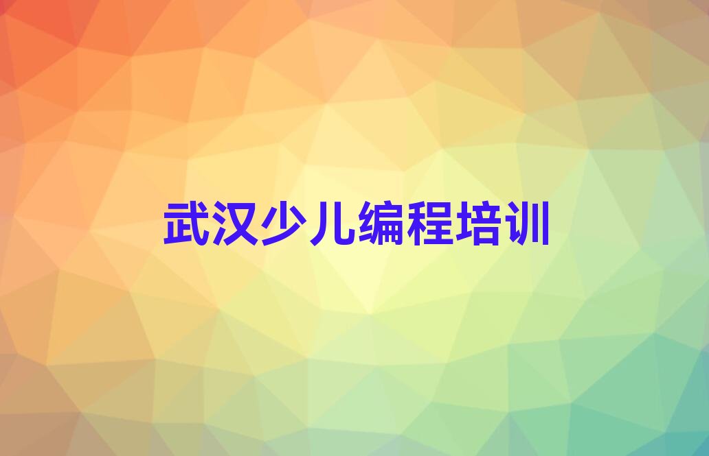 十大2024武汉北湖工业园管理办公室市哪里有学小学生编程的培训班十大名单榜一览排行榜排行榜