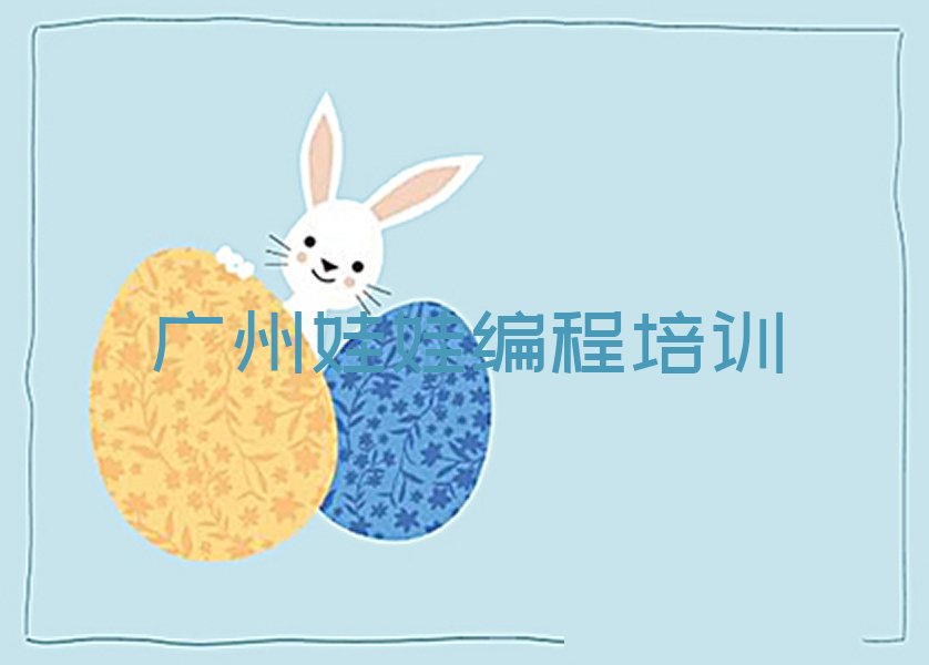 十大广州花都区娃娃编程培训学校招生简章实力名单一览排行榜排行榜