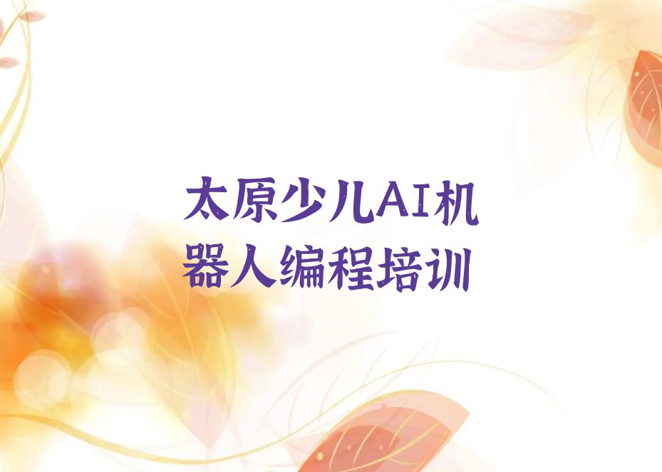 太原晋源区少儿编程培训班