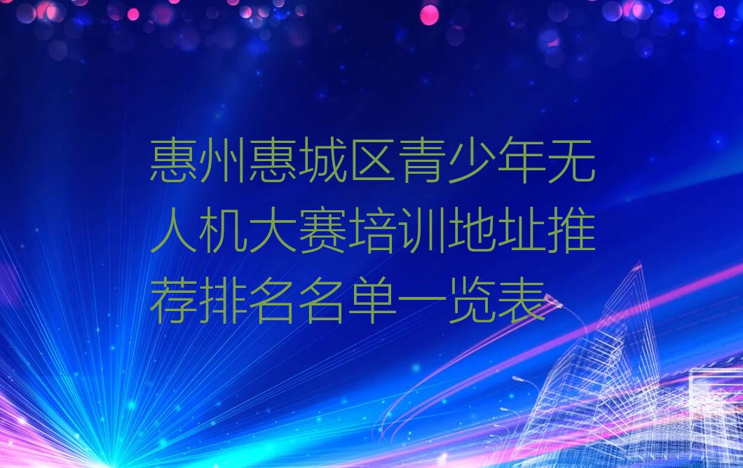 惠州少儿编程培训中心