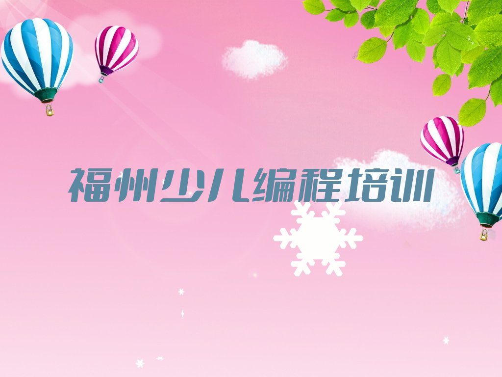 福州少儿编程培训中心