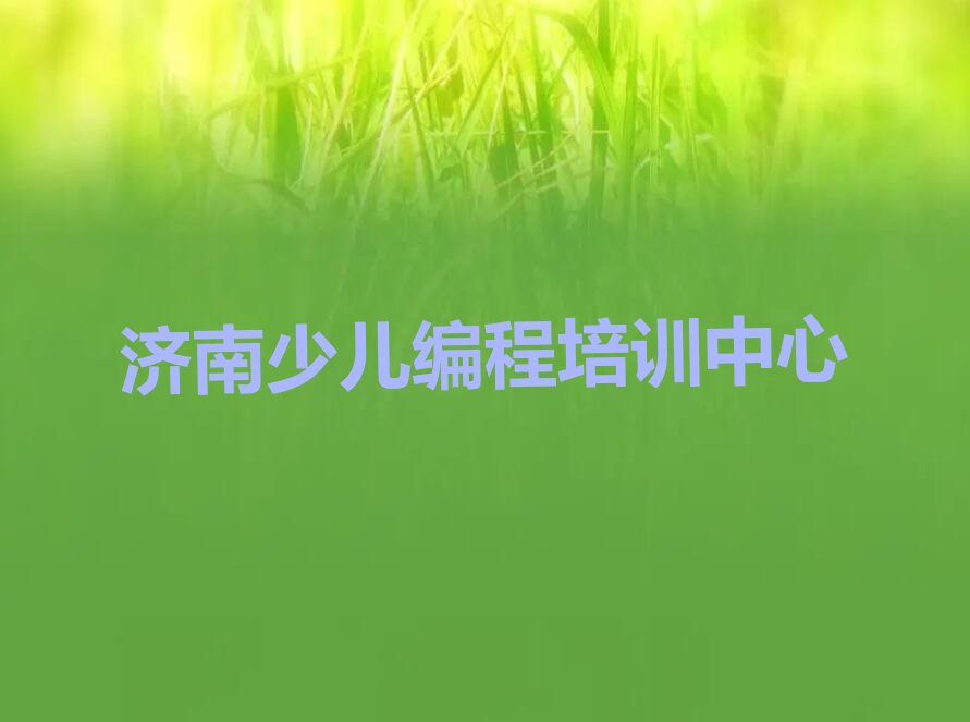 济南少儿编程培训中心