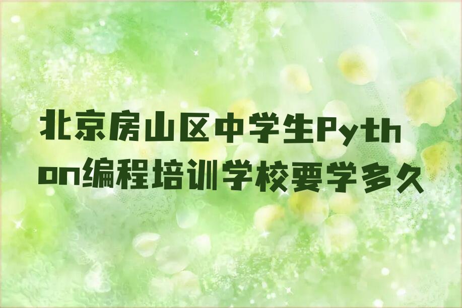 十大北京房山区中学生Python编程培训学校要学多久排行榜
