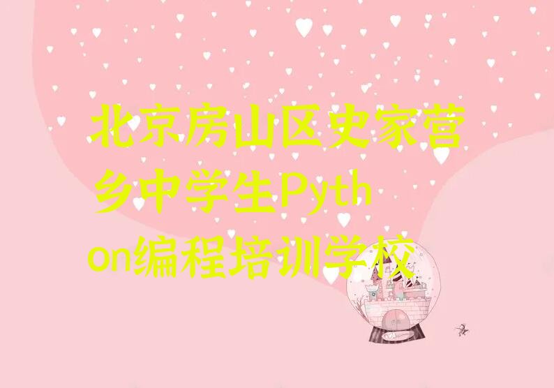 北京房山区史家营乡中学生Python编程培训学校