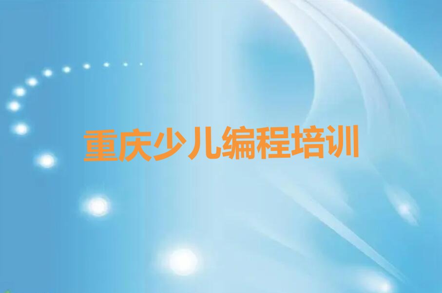 十大2025年重庆南川区少儿编程科技素质培训机构哪家好-重庆南川区怎么选少儿编程科技素质培训班排行榜一览表排行榜
