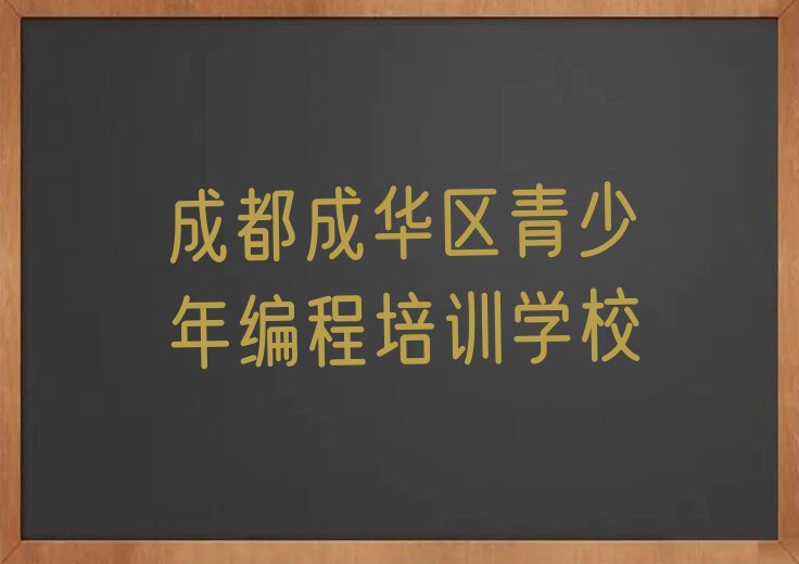 十大成都成华区童程童美青少年编程培训班晚班名单今日一览排行榜排行榜