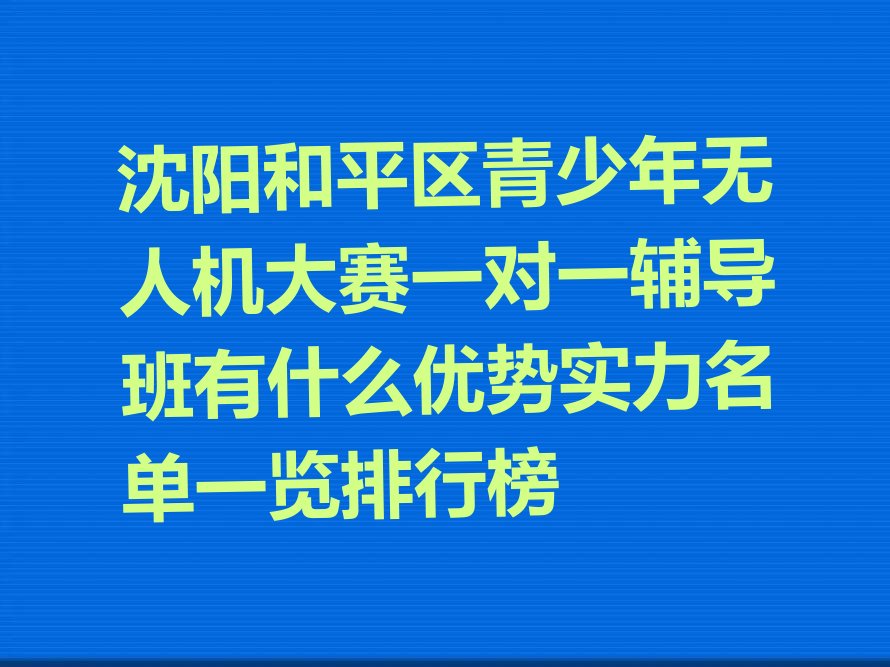 沈阳和平区少儿编程培训学校