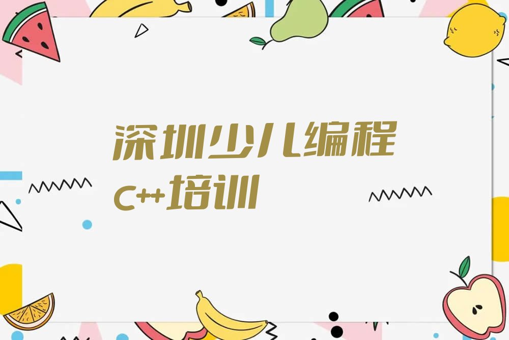 十大2025年深圳福田区少儿编程c++培训机构实力排名一览名单参考排行榜