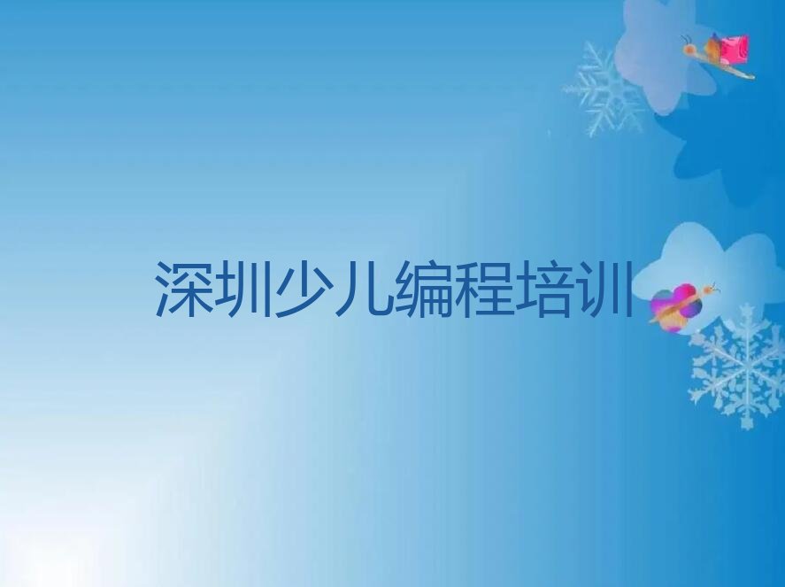 深圳少儿编程培训学校