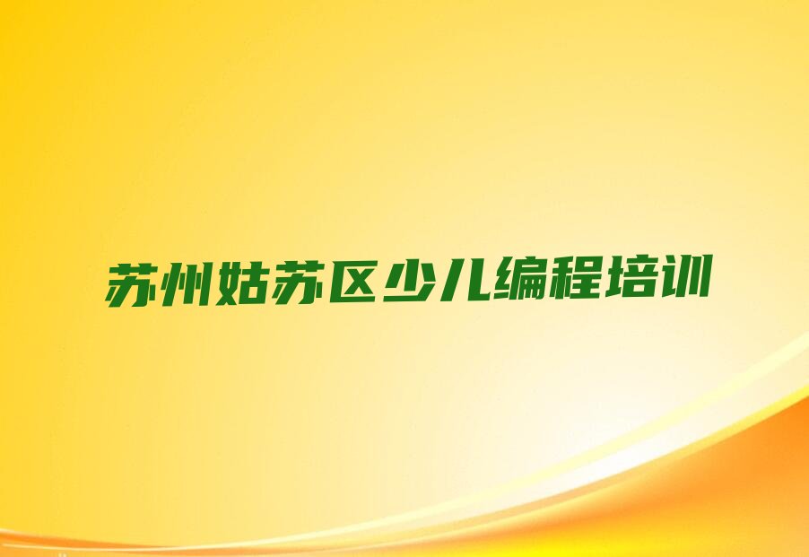 十大苏州苏锦街道学青少年编程的费用高吗要多少钱排行榜名单公布一览表排行榜