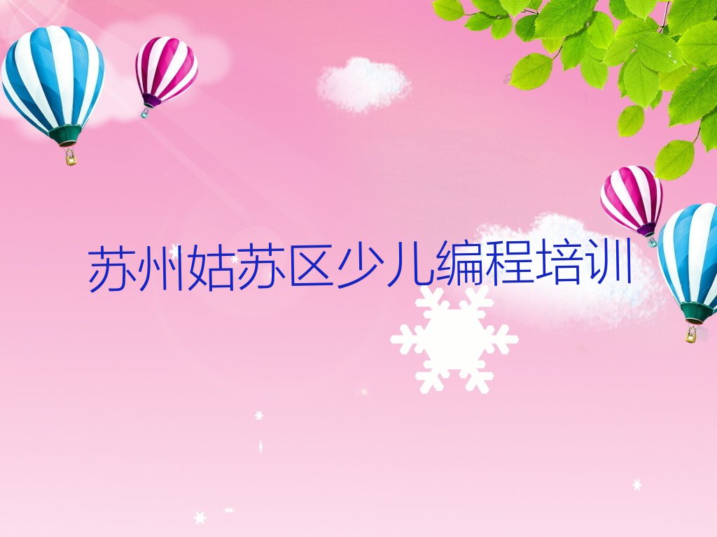 苏州姑苏区少儿编程培训