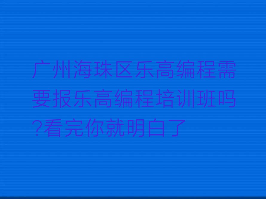 广州海珠区乐高编程培训学校