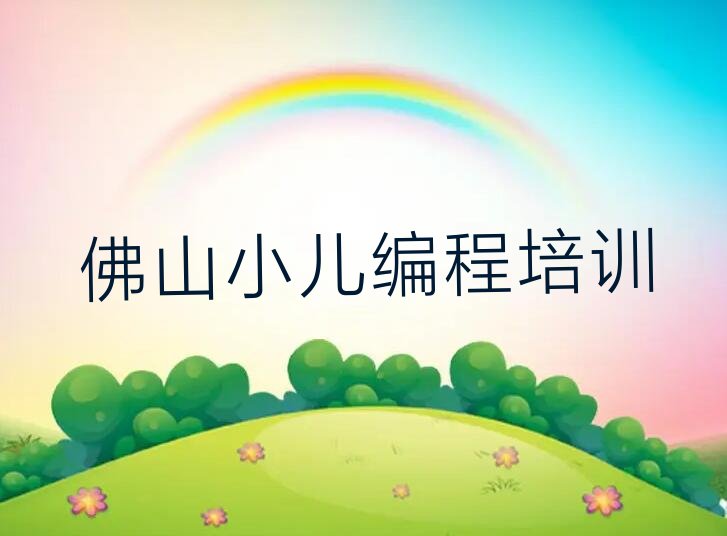 佛山少儿编程培训班