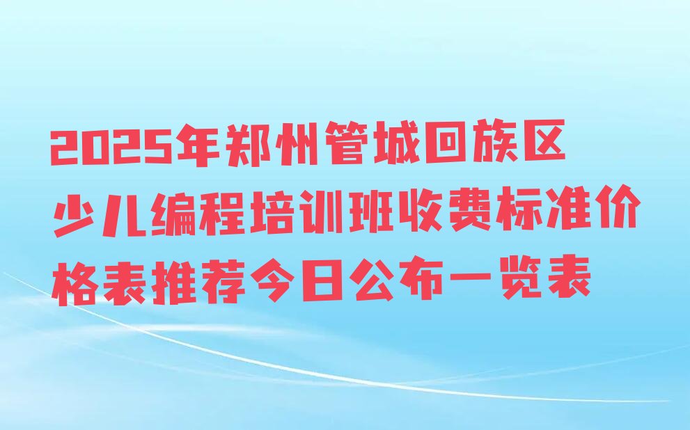 郑州少儿编程培训学校