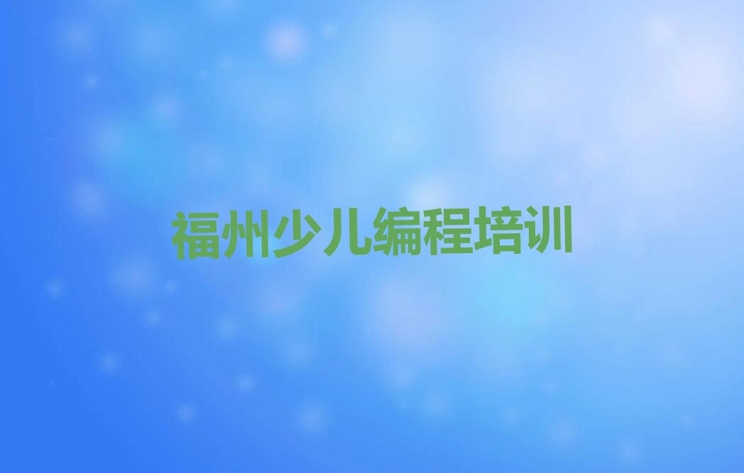 福州少儿编程培训中心