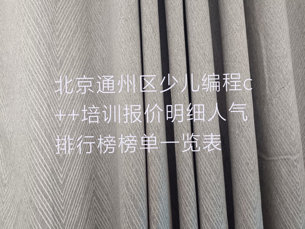 北京通州区马驹桥镇少儿编程培训学校