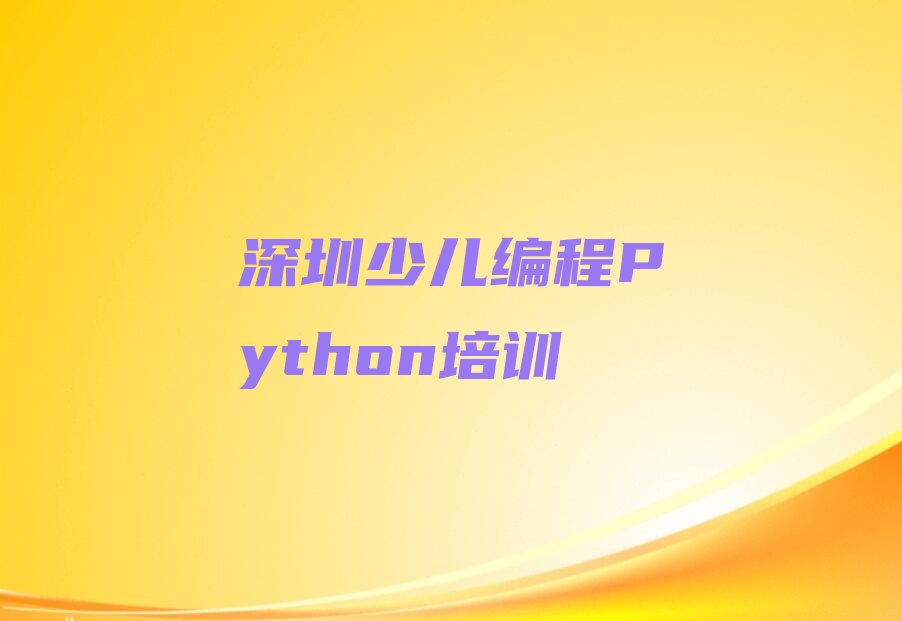 十大广东深圳凤凰街道正规少儿编程Python培训班靠谱吗榜单一览推荐排行榜排行榜