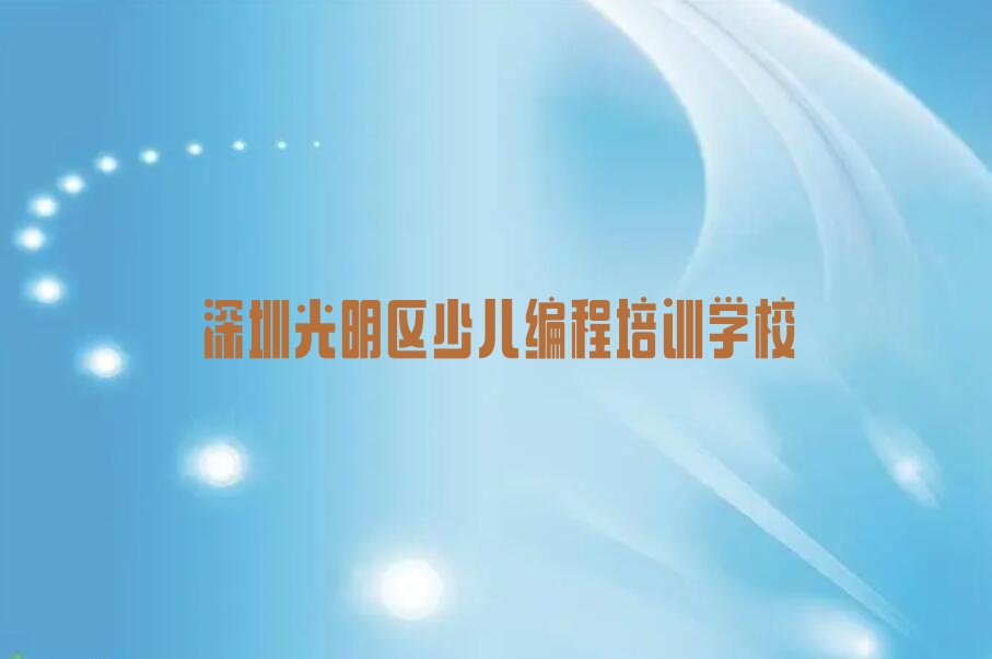 深圳光明区少儿编程培训学校