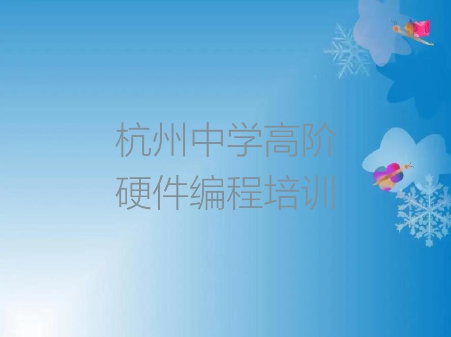 杭州拱墅区和睦街道中学高阶硬件编程培训学校