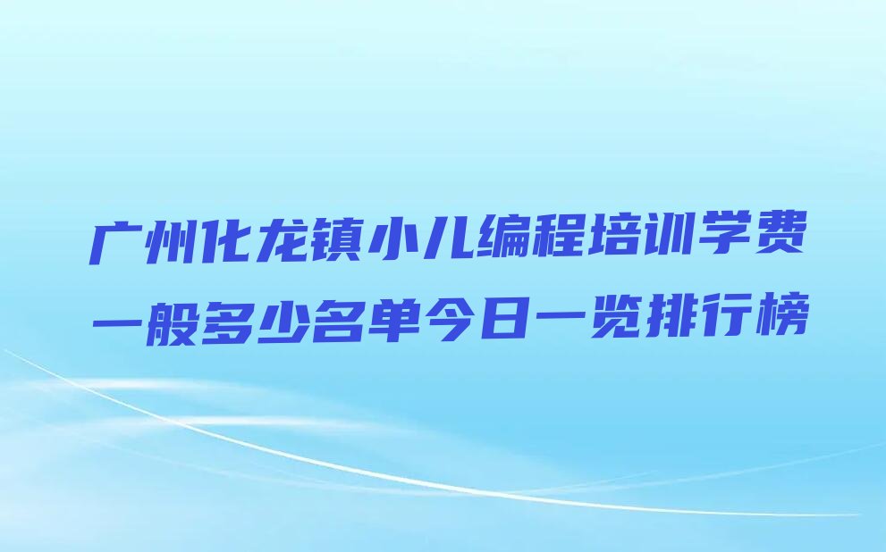 广州番禺区小儿编程培训学校