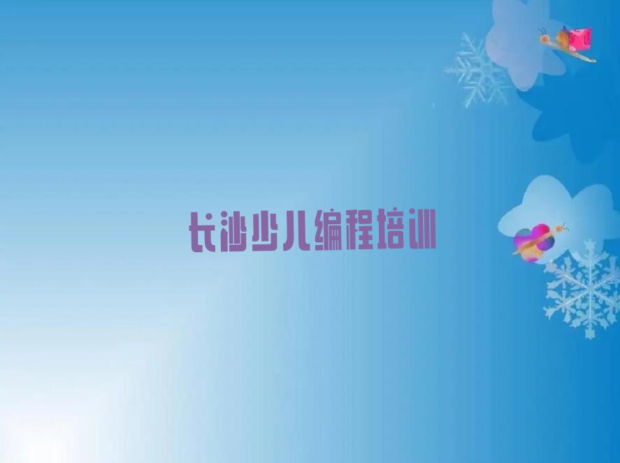 长沙少儿NOIP编程竞赛培训学校