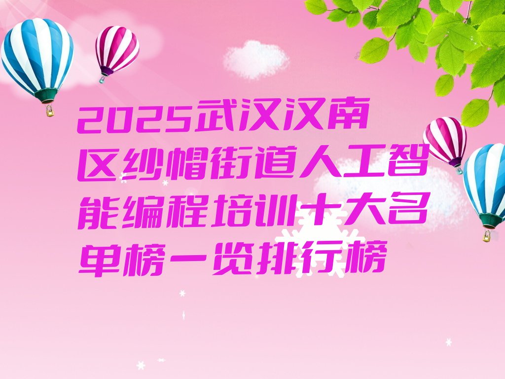 武汉汉南区人工智能编程培训学校