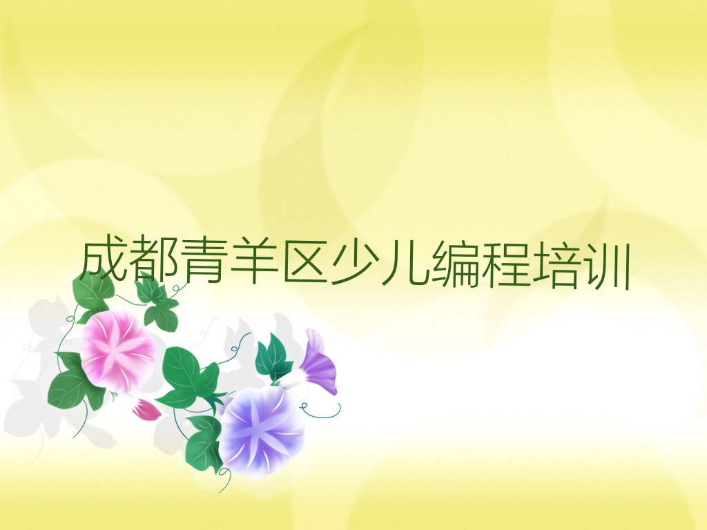 十大2025年成都青羊区小儿编程培训班具体有哪些?名单总览公布一览表排行榜