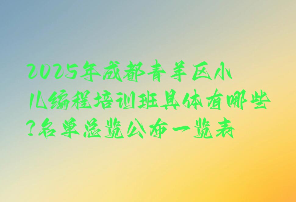 成都青羊区少儿编程培训