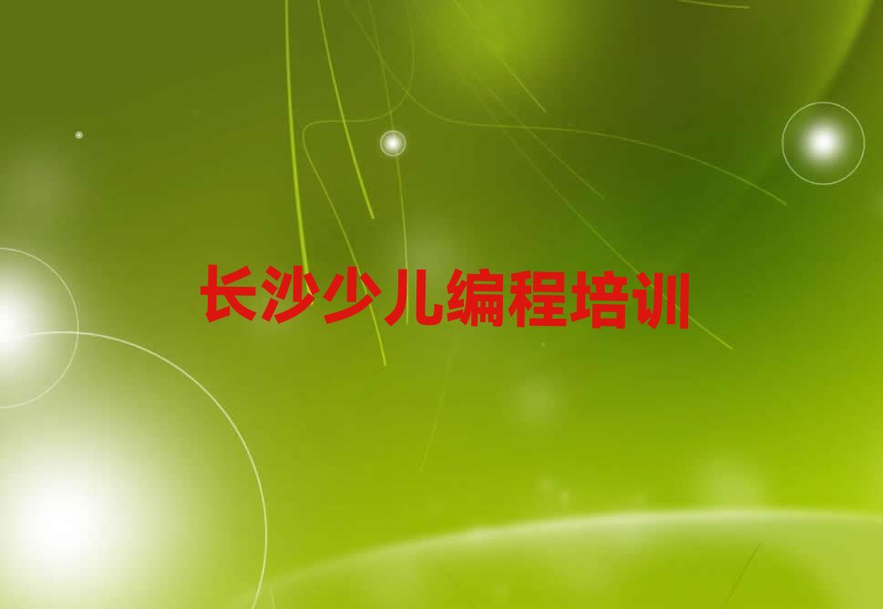 长沙岳麓区少儿编程培训中心