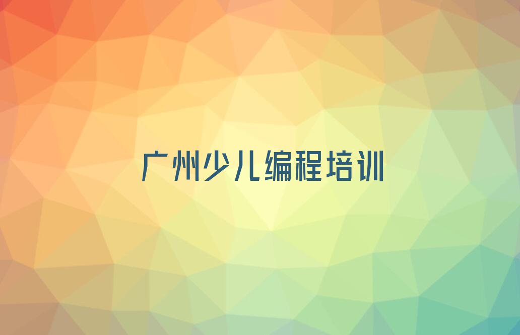 广州越秀区建设街道少儿编程培训学校