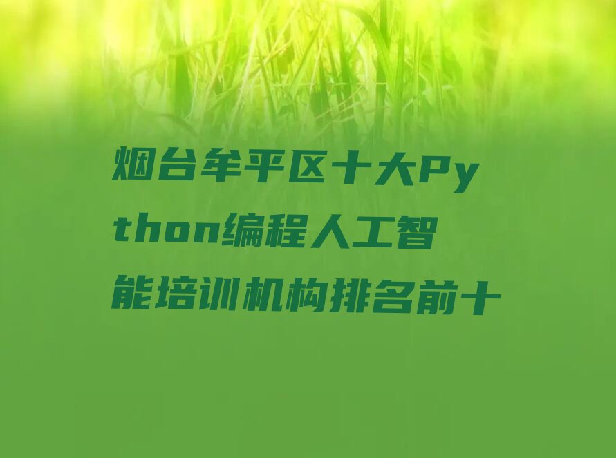烟台牟平区少儿编程培训