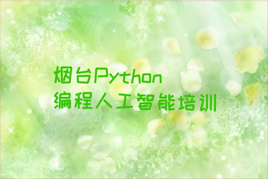 Python编程人工智能